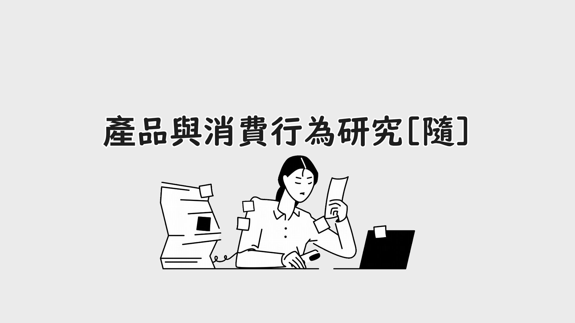 產品與消費行為研究[隨]
